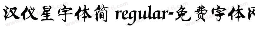 汉仪星宇体简 regular字体转换